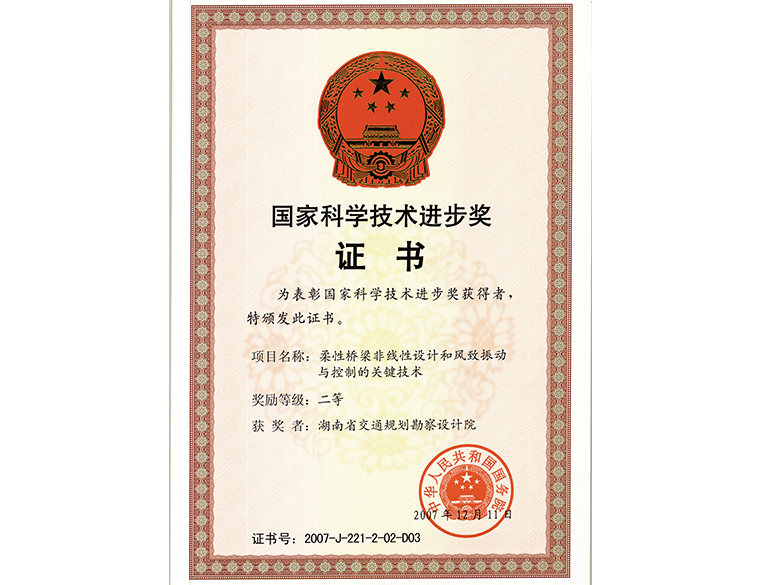 國家科學技術進步獎 二等獎柔性橋梁非線性設計和風致振動與控制的關鍵技術